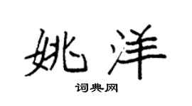 袁強姚洋楷書個性簽名怎么寫