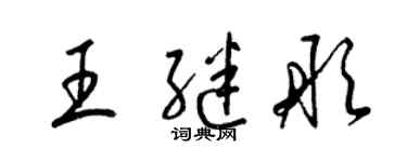 梁錦英王繼彤草書個性簽名怎么寫