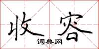 侯登峰收容楷書怎么寫
