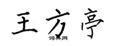 何伯昌王方亭楷書個性簽名怎么寫