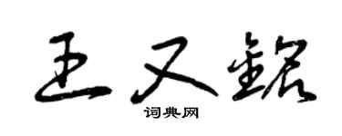曾慶福王又銘草書個性簽名怎么寫