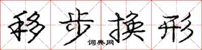 龐中華移步換形行書怎么寫