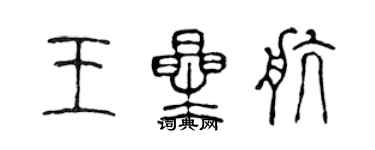 陳聲遠王星航篆書個性簽名怎么寫