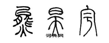 陳墨熊昊宇篆書個性簽名怎么寫