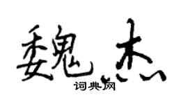 曾慶福魏傑行書個性簽名怎么寫