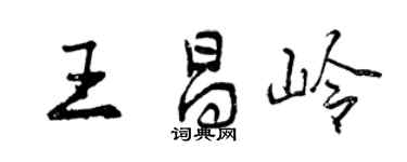 曾慶福王昌嶺行書個性簽名怎么寫