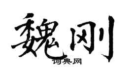翁闓運魏剛楷書個性簽名怎么寫
