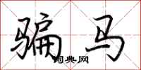 荊霄鵬騙馬行書怎么寫