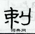俞建華寫的硬筆隸書剌