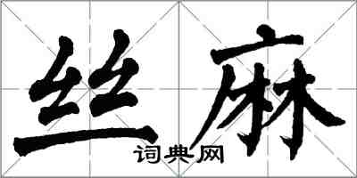 翁闓運絲麻楷書怎么寫