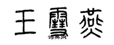 曾慶福王雪燕篆書個性簽名怎么寫