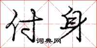 龐中華付身行書怎么寫