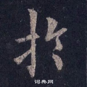 裴休圭峰禪師碑中於的寫法