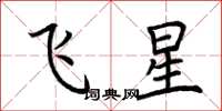 荊霄鵬飛星楷書怎么寫