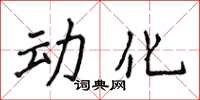 侯登峰動化楷書怎么寫