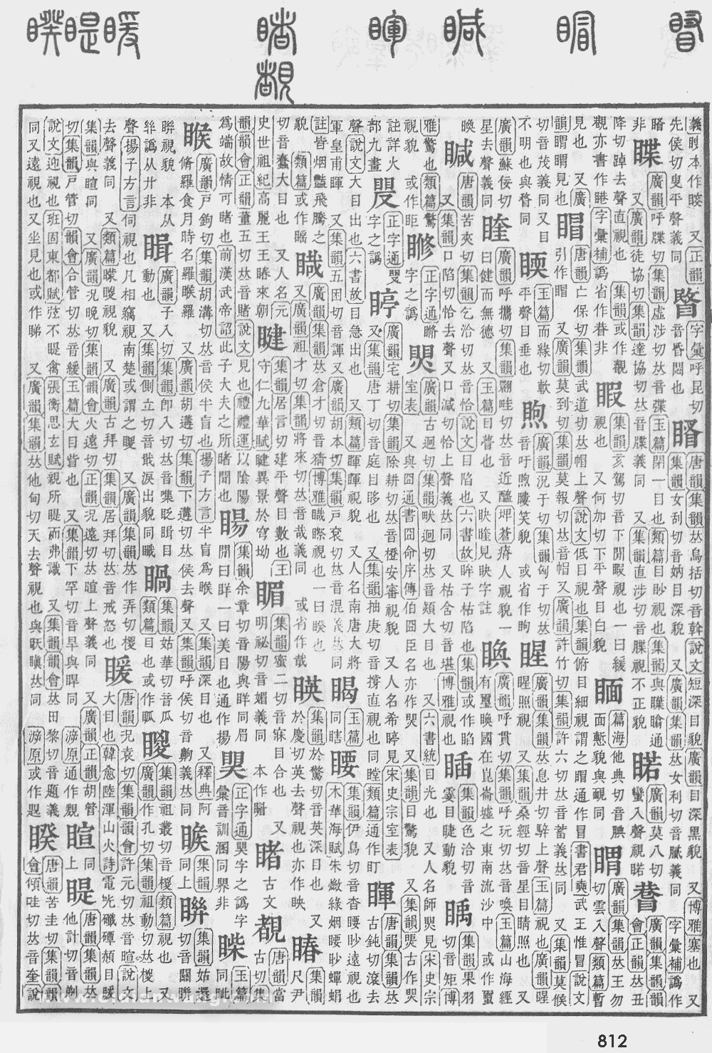 康熙字典掃描版第812頁