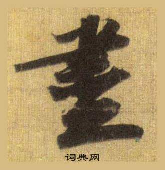 蘇軾在洞庭春色賦中山松醪賦合卷中寫的盡