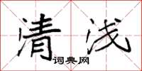袁強清淺楷書怎么寫