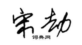 朱錫榮宋劫草書個性簽名怎么寫