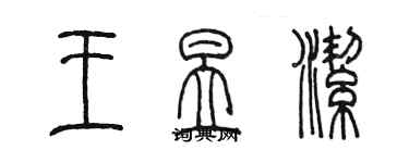 陳墨王昱潔篆書個性簽名怎么寫