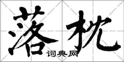 翁闓運落枕楷書怎么寫