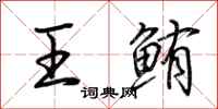 荊霄鵬王鮪行書怎么寫