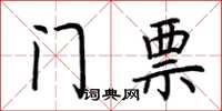 荊霄鵬門票楷書怎么寫