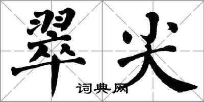 翁闓運翠尖楷書怎么寫