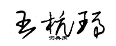 朱錫榮王杭瑪草書個性簽名怎么寫