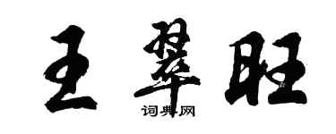 胡問遂王翠旺行書個性簽名怎么寫