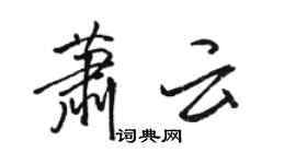 駱恆光蕭雲行書個性簽名怎么寫