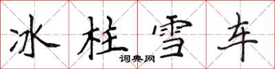 侯登峰冰柱雪車楷書怎么寫