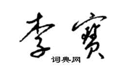 梁錦英李寶草書個性簽名怎么寫