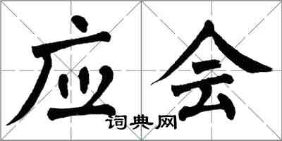 翁闓運應會楷書怎么寫