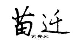 曾慶福苗遷行書個性簽名怎么寫