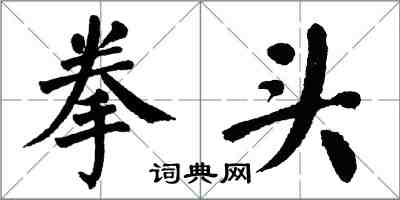 翁闓運拳頭楷書怎么寫