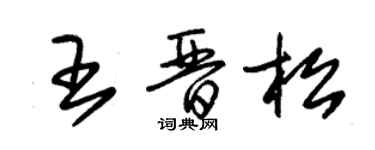 朱錫榮王晉松草書個性簽名怎么寫