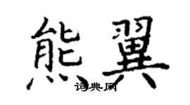 丁謙熊翼楷書個性簽名怎么寫