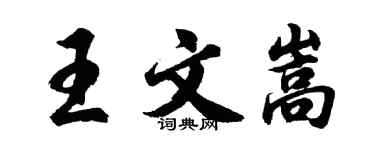 胡問遂王文嵩行書個性簽名怎么寫