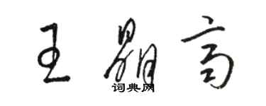 駱恆光王晶齊草書個性簽名怎么寫