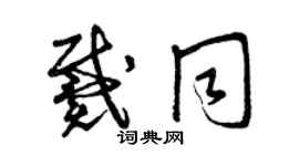 曾慶福戴同草書個性簽名怎么寫