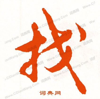 胥小楷書法_胥字書法_小楷字典