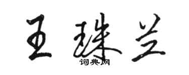 駱恆光王珠蘭行書個性簽名怎么寫