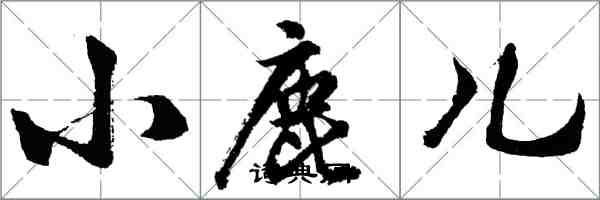 胡問遂小鹿兒行書怎么寫