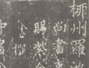 王福庵隸書《千字文》（15）_王福庵書法作品欣賞