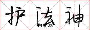 段相林護法神行書怎么寫