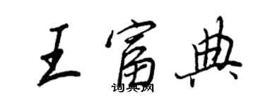 王正良王富典行書個性簽名怎么寫