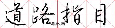 道路指目怎么寫好看
