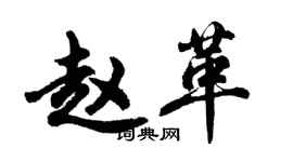 胡問遂趙革行書個性簽名怎么寫