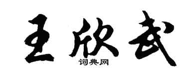 胡問遂王欣武行書個性簽名怎么寫